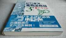 ビジネス実務法務検定試験 3級 公式テキスト 東京商工会議所編 ビジネスマン必須検定試験 出題範囲のすべてを解説！_画像5