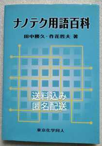 ナノテク用語百科 田中勝久 作花哲夫 142ページ 2006年3月20日第1版第1刷発行