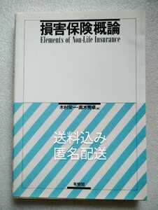 損害保険概論 木村栄一 高木秀卓 有斐閣 1995年11月30日初版第2刷