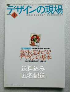 デザインの現場 意外と忘れてる? デザインの基本 1999年2月No.101 2008年大阪オリンピックを考える 新春デザイン放談 江波直美 原研哉 東泉