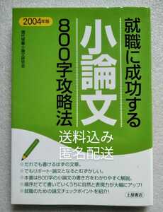 就職に成功する小論文 800字攻略法2002年9月30日初版第1刷 土屋書店発行