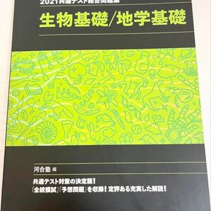 2021共通テスト総合問題集 生物基礎/地学基礎
