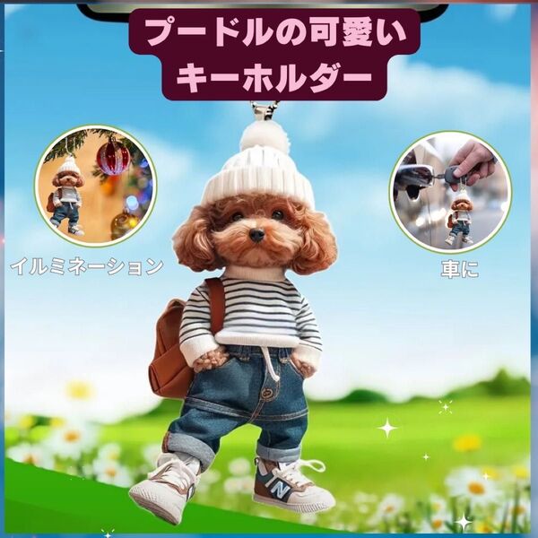 プードル 赤リュック ポケット キーホルダー オーナメント 2D アクリル 犬