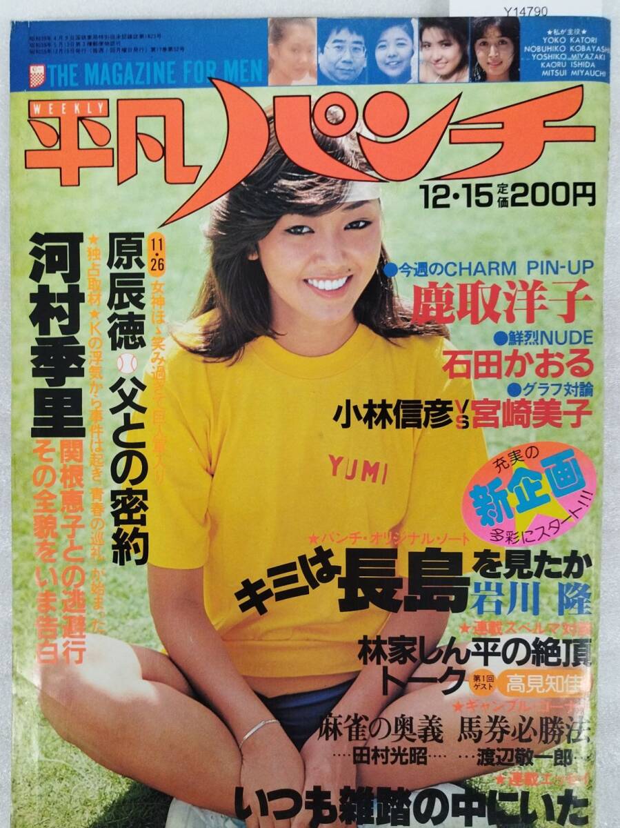 2025年最新】Yahoo!オークション -平凡パンチ 昭和52年の中古品 2025年最新】Yahoo!オークション -平凡パンチ 昭和52年の中古品