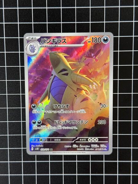 ポケモンカード バンギラス 079/071 AR クレイバースト