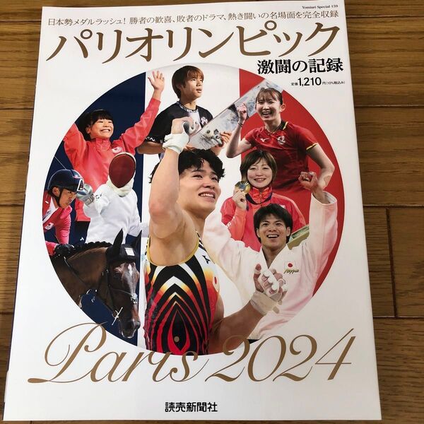 パリオリンピック激闘の記録