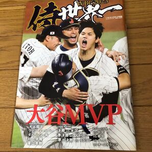 WBC2023 侍世界一