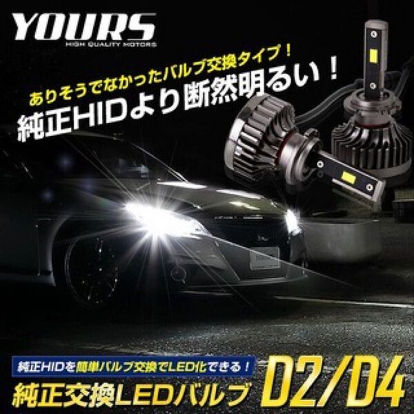 未使用新品 yours LEDヘッドライト D2 D4 純正交換 LEDバルブ HIDからLED