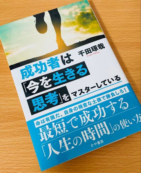 「成功者は「今を生きる思考」をマスターしている」
