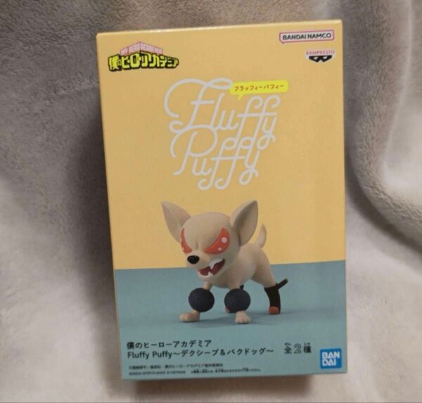 僕のヒーローアカデミア Fluffy Puffy 〜デクシープ&バクドック〜