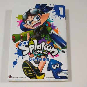 スプラトゥーン 1巻