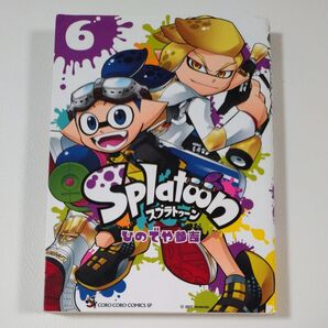 スプラトゥーン ひのでや参号 6巻
