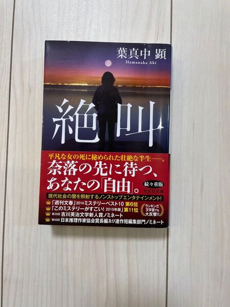 絶叫 葉真中 顕