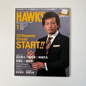 月刊ホークス 2018年1月号