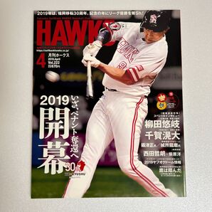 月刊ホークス 2019年4月号