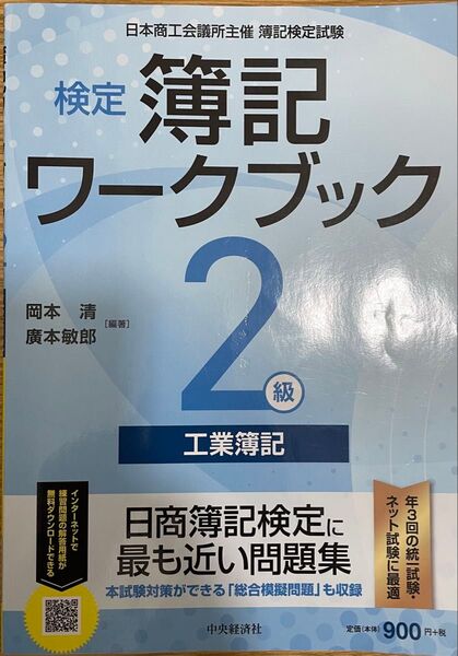 検定簿記ワークブック2級工業簿記 日本商工会議所主催簿記検定試験 (検定版第5版) 岡本清/編著 廣本敏郎/編著