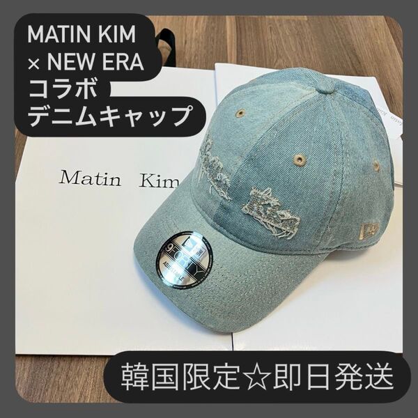 【matin kim x new era】コラボ☆デニムキャップ☆ ライトブルー 新品未使用 韓国限定
