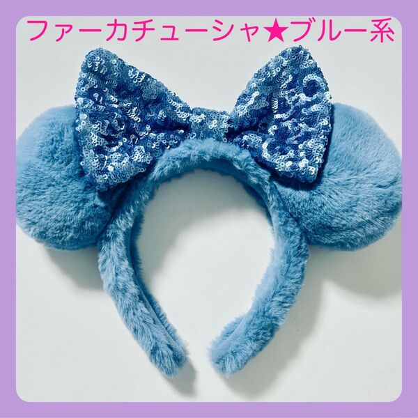 ディズニー カチューシャ ブルー系 スパンコール ファー ミニーちゃん