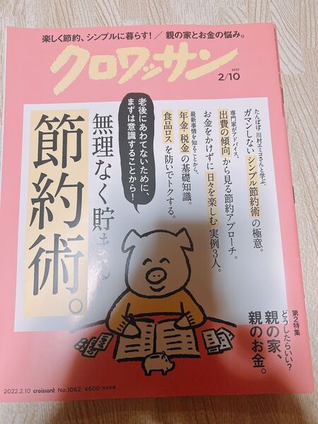 クロワッサン節約術
