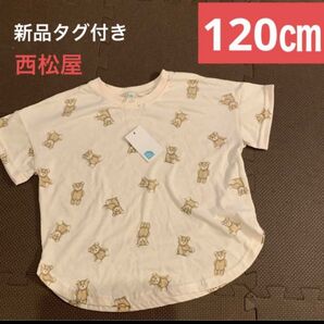 ☆新品タグ付き☆120㎝ 西松屋 ニシマツヤ くまちゃん Tシャツ 半袖