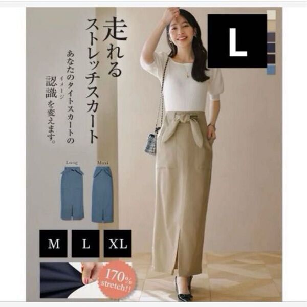 ☆新品タグ付き☆神戸レタス 走れるストレッチタイトスカート L エクリュ