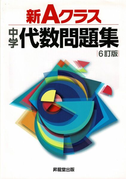 新Aクラス 代数問題集 6訂版