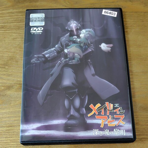 映画え 劇場版 メイドインアビス 深き魂の黎明 DVD レンタル落ち