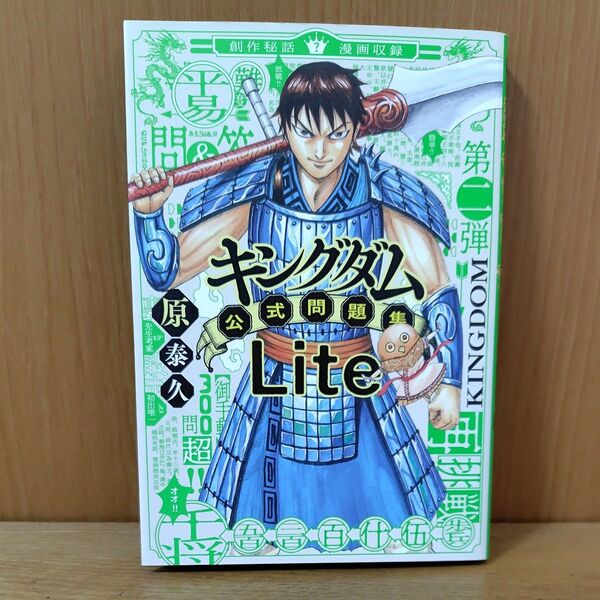 キングダム公式問題集Lite (ジャンプコミックスセレクション) 原泰久/著