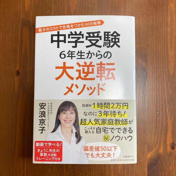 中学受験6年生からの大逆転メソッド 最少のコストで合格をつかむ60の秘策 安浪京子/著