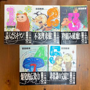 【全巻】伝染(うつ)るんです。(小学館文庫) 吉田戦車