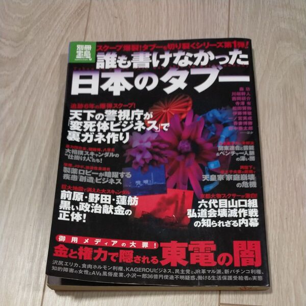 誰も書けなかった日本のタブー 金と権力で隠される東電の闇 (別冊宝島 1752 nonfiction) 森功/〔ほか〕執筆