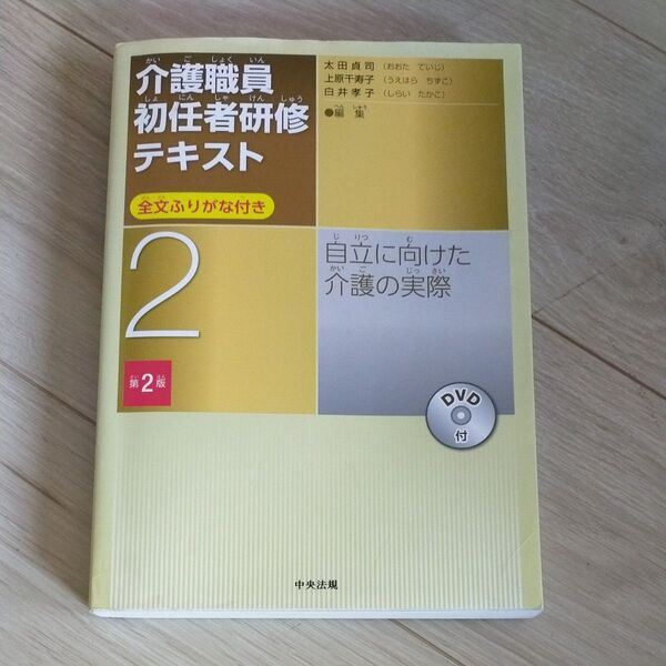 介護職員初任者研修テキスト 全文ふりがな付き 2 (第2版) 太田貞司/編集 上原千寿子/編集 白井孝子/編集