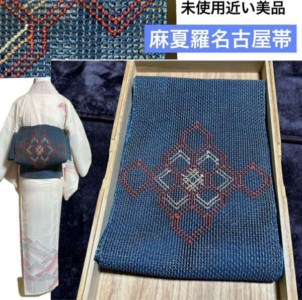 夏帯 羅 麻帯 麻混合正絹 名古屋帯 正絹 未使用近い 美品