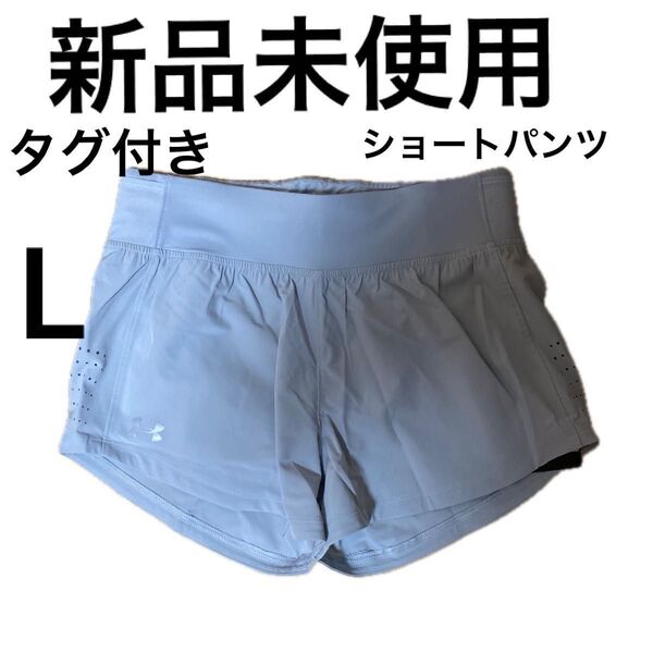 アンダーアーマー ショートパンツ ウィメンズ Lサイズ 新品未使用 タグ付き