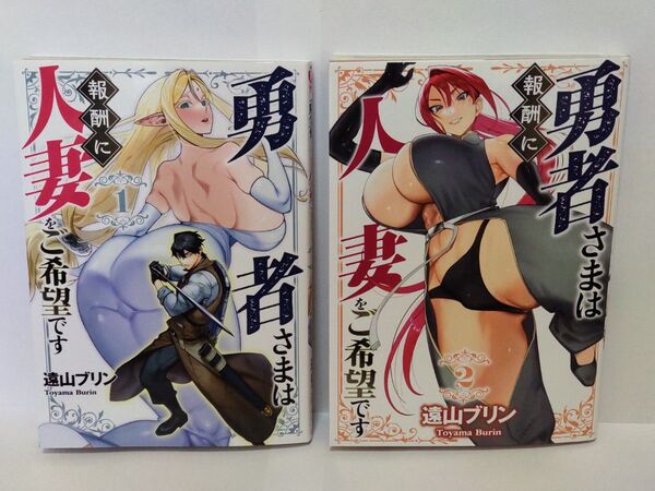 勇者さまは報酬に人妻をご希望です 1巻 2巻 2冊セット