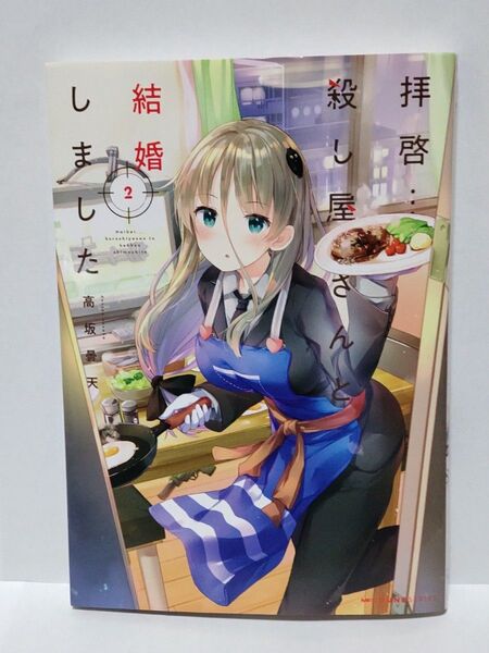 拝啓…殺し屋さんと結婚しました 2巻