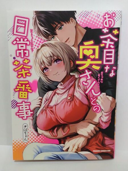 お茶目な奥さんとの日常茶番事 初版