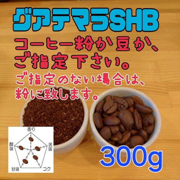 コーヒー粉orコーヒー豆300g グアテマラSHB