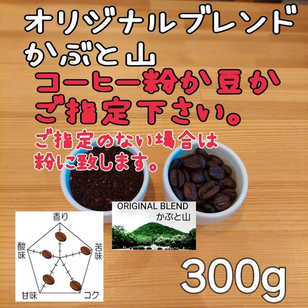 コーヒー粉orコーヒー豆300g オリジナルブレンドかぶと山