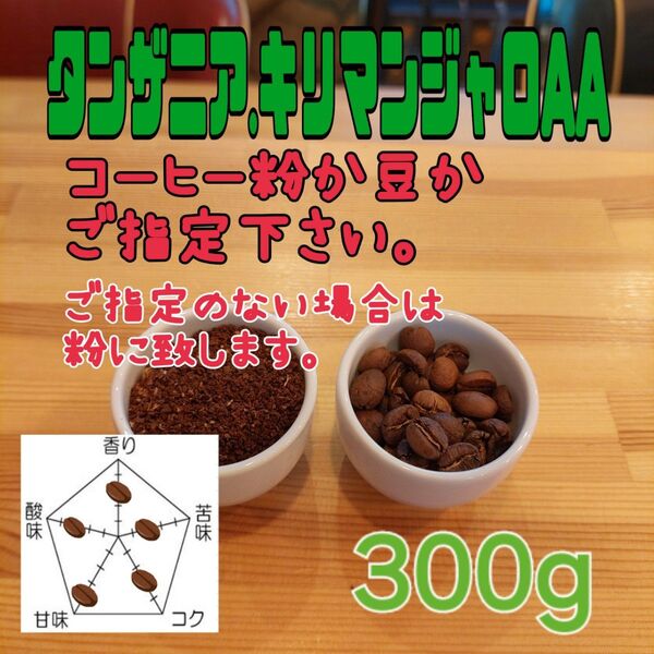 コーヒー粉orコーヒー豆300g キリマンジャロAA