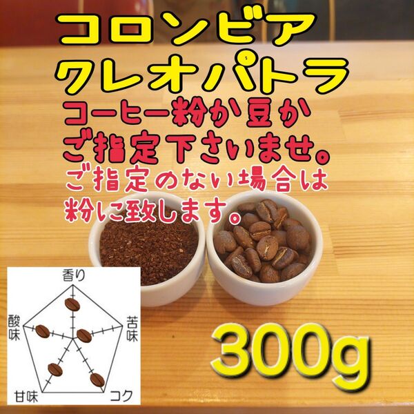 コーヒー粉or豆300g クレオパトラ