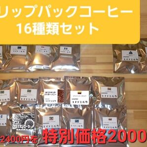 ドリップパックコーヒー16種類のセット
