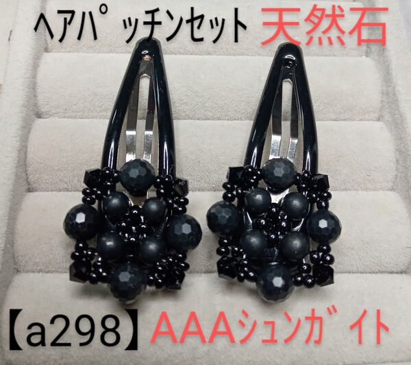 【a298】ヘアパッチンセット(天然石)シュンガイト黒