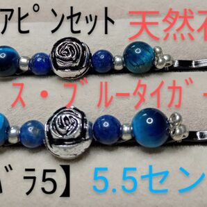 【aバラ5】ヘアピンセット(天然石)銀薔薇ラズリ・タイガー青