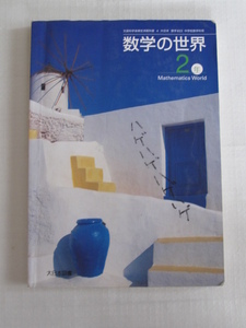 【学校教科書】数学の世界　２年　大日本図書