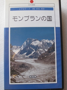  Montblanc. country VHS-NTSC 45 minute Japanese edition 