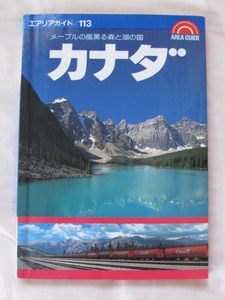 カナダ　エリアガイド／１１３　メープルの風薫る森と湖の国　バンクーバー　ナイアガラ　カナディアンロッキー　モントリオール