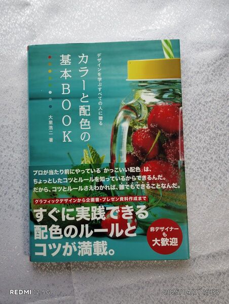 カラーと配色の基本BOOK