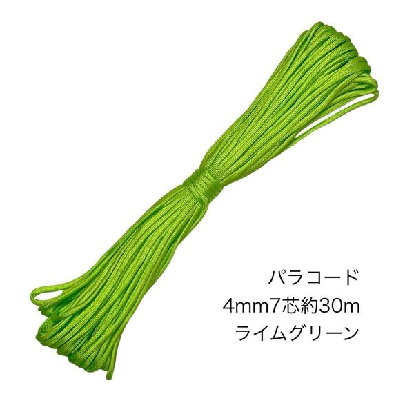パラコード 4mm7芯 100フィート ライムグリーン 新品未使用