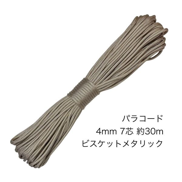 パラコード 4mm7芯 100フィート ビスケットメタリック 新品未使用